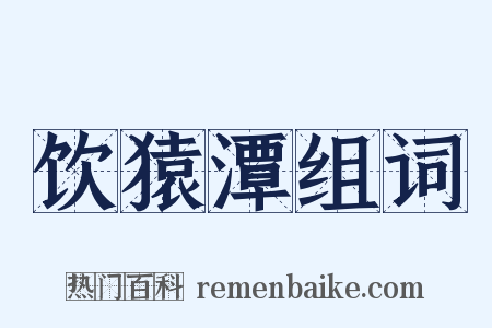 饮猿潭组词是什么意思的图片